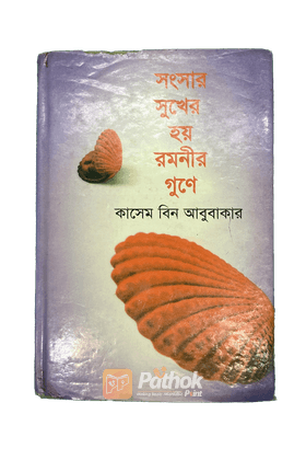 সংসার সুখের হয় রমনীর গুণে
