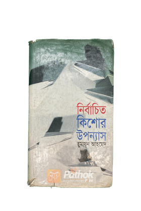 নির্বাচিত কিশোর উপন্যাস