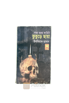 সত্য হরর কাহিনী ভুতুড়ে ছায়া