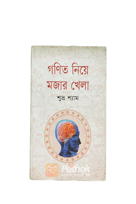 গণিত নিয়ে মজার খেলা