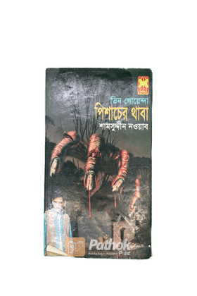 তিন গোয়েন্দা পিশাচের থাবা