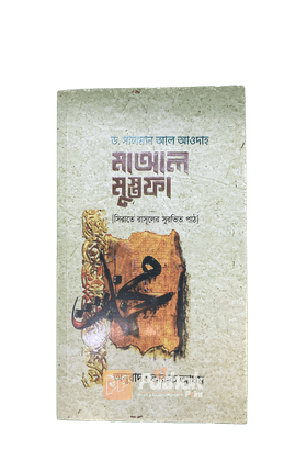 মাআল মুস্তফা সিরাতে রাসূলের সুরভিত পাঠ