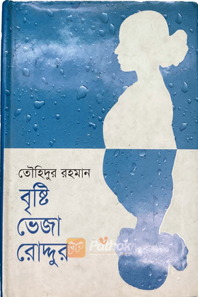 বৃষ্টি ভেজা রৌদ্দুর