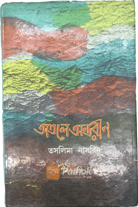 অতলে অন্তরীন