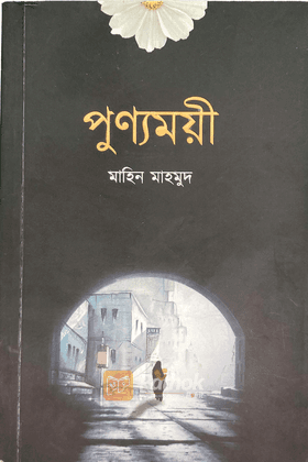 পুণ্যময়ী