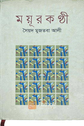 ময়ূরকন্ঠী