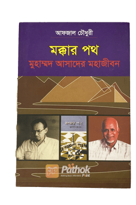 মক্কার পথঃমুহাম্মদ আসাদের মহাজীবন