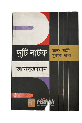 দুটি নাটক আদর্শ স্বামী এবং পুরনো পালা