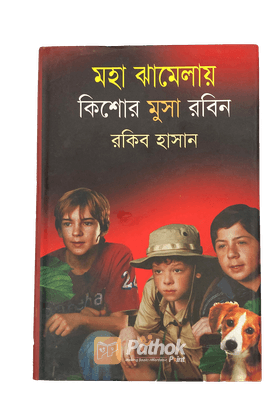 মহা ঝামেলায় ( কিশোর মুসা রবিন সিরিজ )