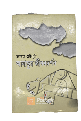 আষাড়ুর জীবনদর্শন