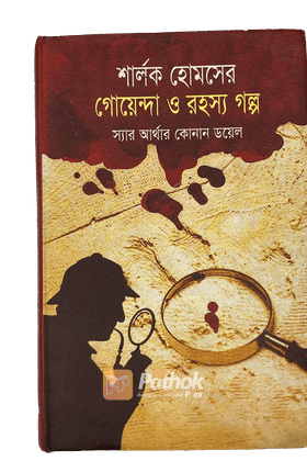 শার্লক হোমসের গোয়েন্দা ও রহস্য গল্প