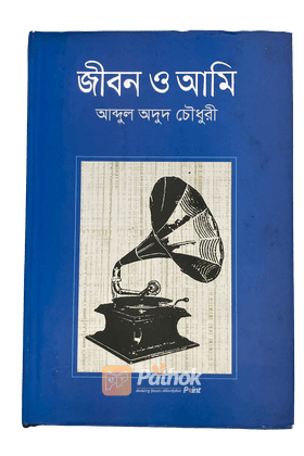 জীবন ও আমি ১৯৪৩ থেকে ১৯৭১ মানে স্বাধীনতা সংগ্রামের সময় পর্যন্ত এই বইয়ের প্রেক্ষাপট