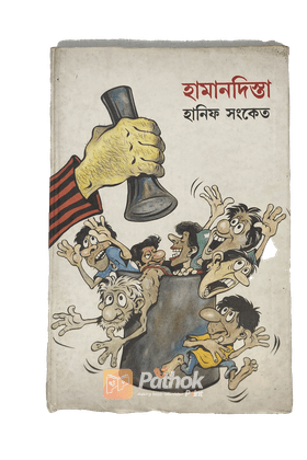 হামানদিস্তা