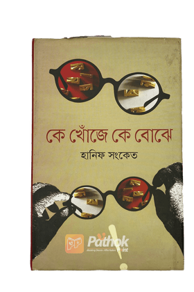 কে খোঁজে কে বোঝে অসঙ্গতি এবং সমসাময়িক বিষয়কে উপজীব্য করে লেখা