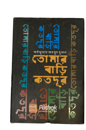 তোমার বাড়ি কতদূর