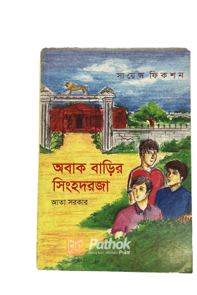 অবাক বাড়ির সিংহদরজা