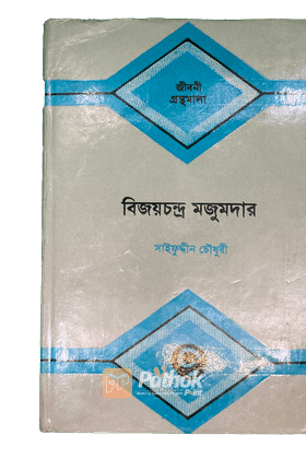 বিজয়চন্দ্র মজুমদার