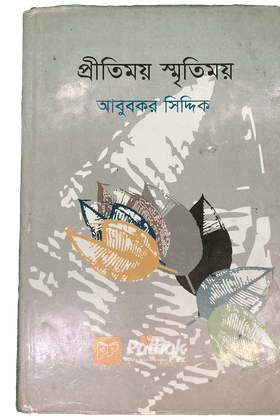 প্রীতিময় স্মৃতিময়