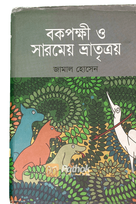 বকপক্ষী ও সারমেয় ভ্রাতৃত্রয়