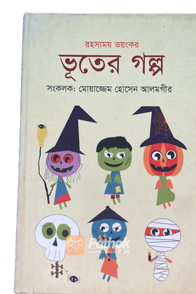 রহস্যময় ভয়ংকর ভূতের গল্প
