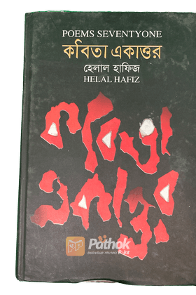 কবিতা একাত্তর (বাংলা ও ইংরেজি) যুদ্ধ, শোষণ ও প্রতারণায় পীড়িত আধুনিক জীবন কবিতার বিষয়বস্তু