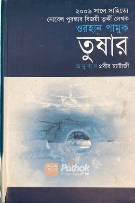 তুষার পুরস্কারপ্রাপ্ত লেখকদের বই