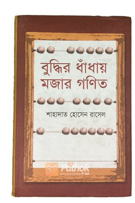 বুদ্ধির ধাঁধায় মজার গণিত
