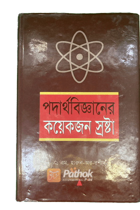 পদার্থবিজ্ঞানের কয়েক জন স্রষ্টা
