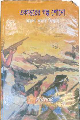 একাত্তরের গল্প শোনো
