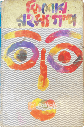 কিশোর রহস্য গল্প