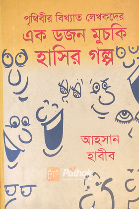 পৃথিবীর বিখ্যাত লেখকদের এক ডজন মুচকি হাসির গল্প