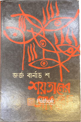 শয়তানের সাকরেদ