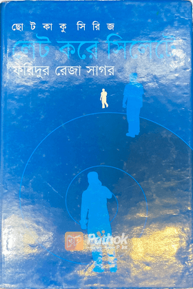 ছোটকাকু সিরিজ : লেট করে সিলেটে
