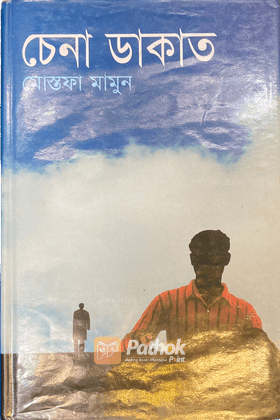 চেনা ডাকাত