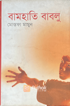 বামহাতি বাবলু