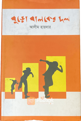 বুড়ো বালকের দল
