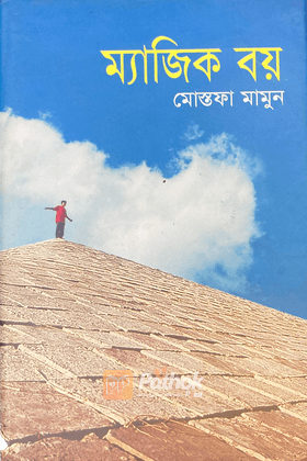 ম্যাজিক বয়