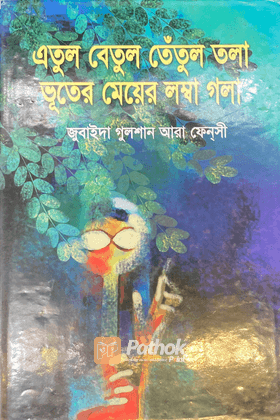 এতুল বেতুল তেঁতুল তলা ভূতের মেয়ের লম্বা গল্প