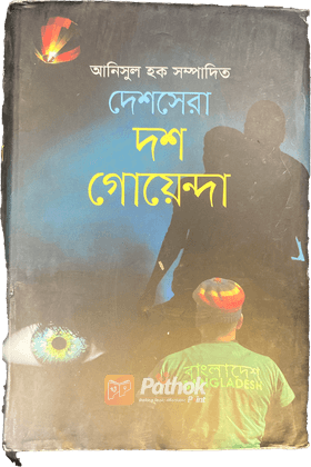 দেশসেরা দশ গোয়েন্দা