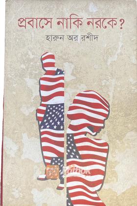 প্রবাসে নাকি নরকে?