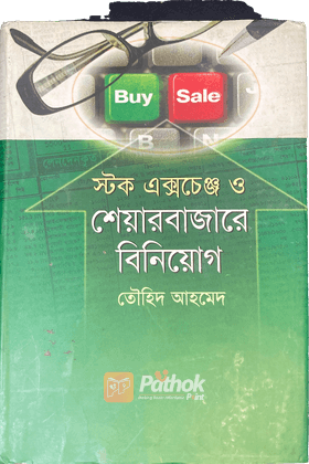 স্টক এক্সচেঞ্জ ও শেয়ারবাজারে বিনিয়োগ