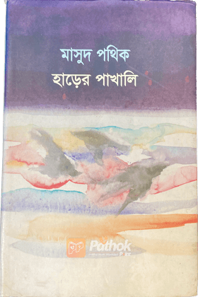 হাড়ের পাখালি