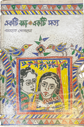 একটি ঝড় একটি সত্য (Autograph Copy)