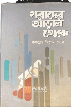 গরাদের আড়াল থেকে