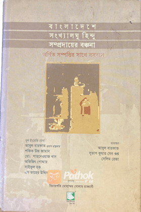 বাংলাদেশে সংখ্যালঘু হিন্দু সম্প্রদায়ের বঞ্চনা : অর্পিত সম্পত্তির সাথে বসবাস