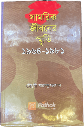 সামরিক জীবনের স্মৃতি ১৯৬৪-১৯৮১