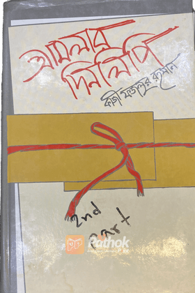 আমলার দিনলিপি (২য় খণ্ড)