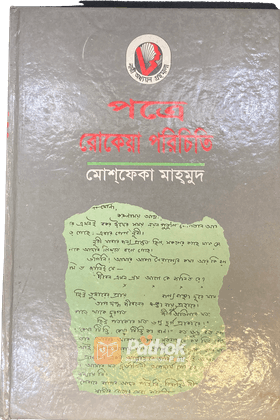 পত্রে রোকেয়া পরিচিতি