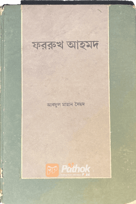 ফররুখ আহমদ