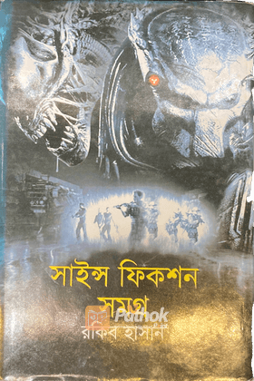 সাইন্স ফিকশন সমগ্র-১ ভিনগ্রহের পিশাচ, নীল যোদ্ধা, ভারেকের থাবা